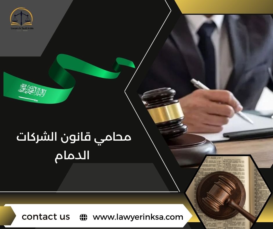 محامي قانون الشركات الدمام