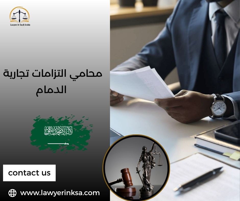 محامي التزامات تجارية الدمام