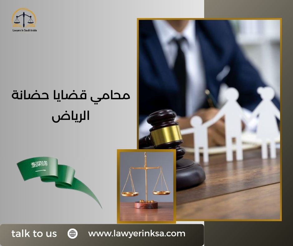 محامي قضايا حضانة الرياض