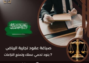 صياغة عقود تجارية الرياض