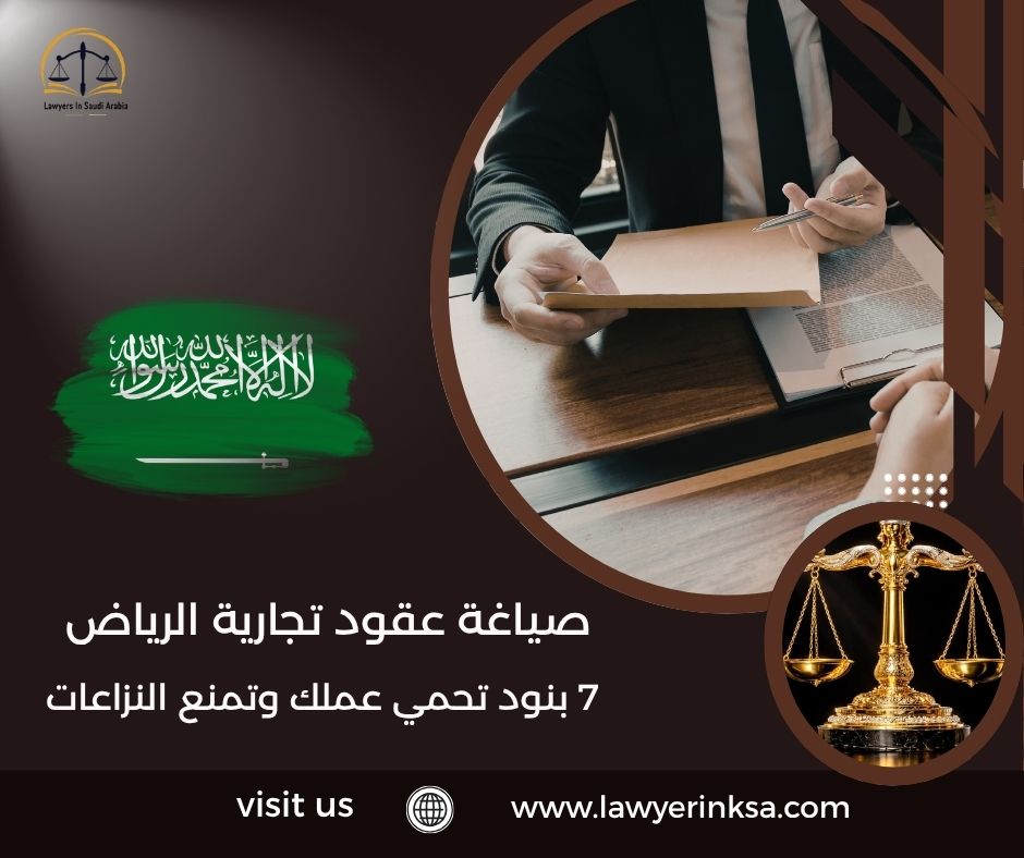 صياغة عقود تجارية الرياض
