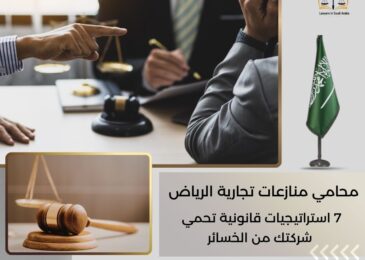 محامي منازعات تجارية الرياض