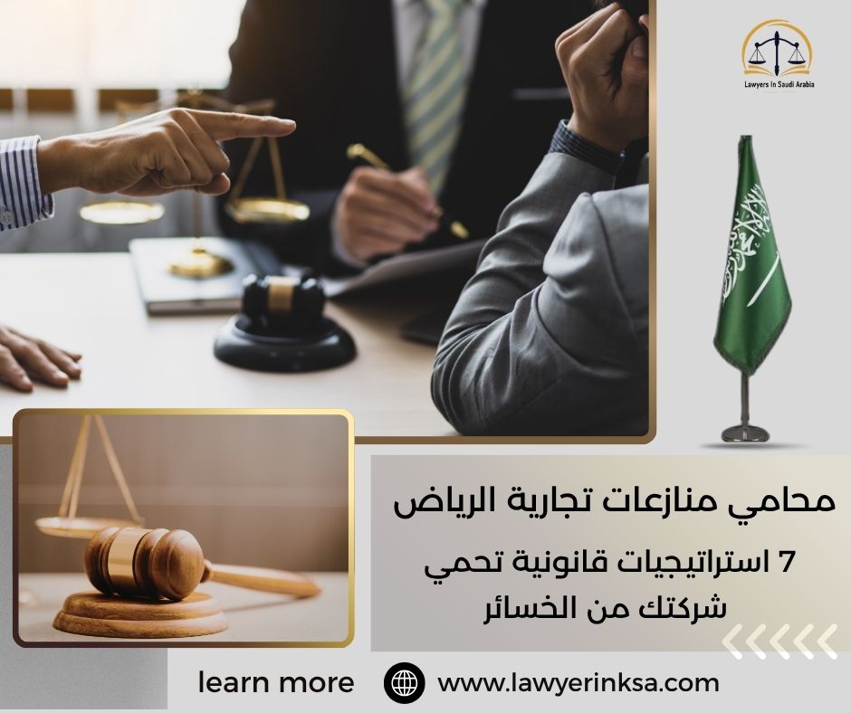 محامي منازعات تجارية الرياض
