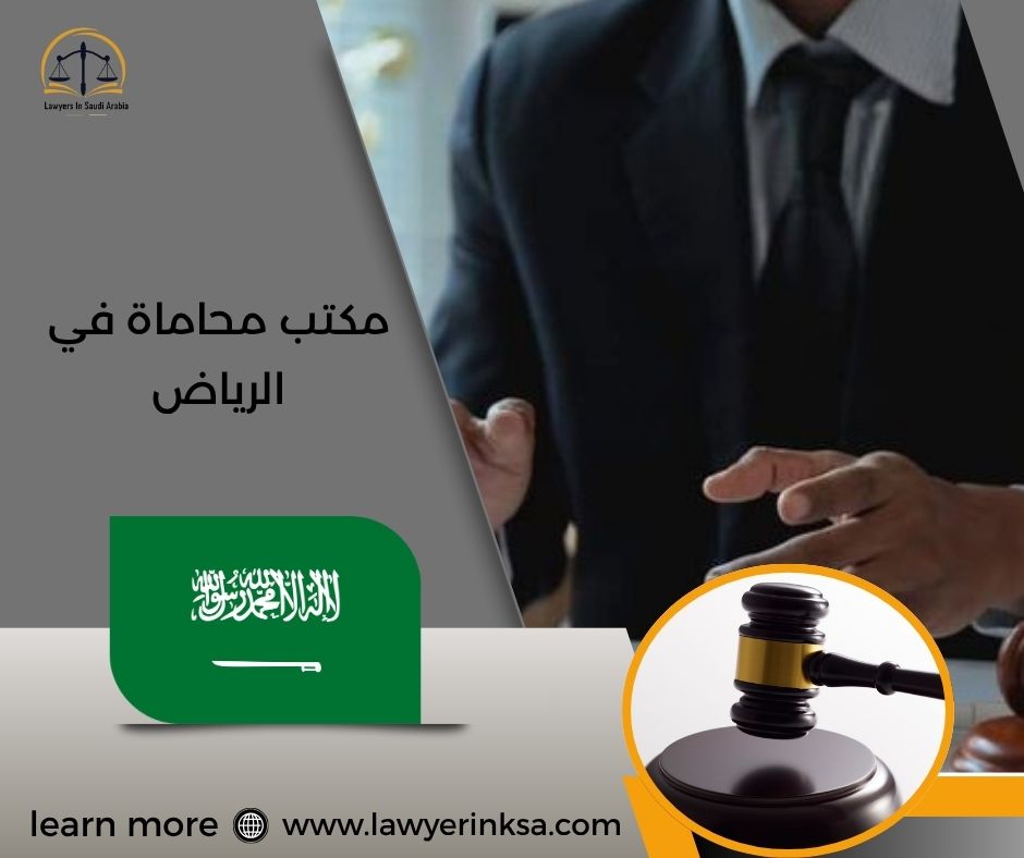 مكتب محاماة في الرياض