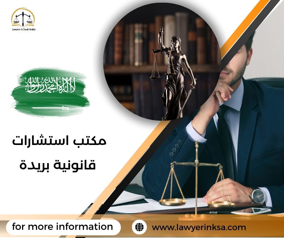 مكتب استشارات قانونية بريدة
