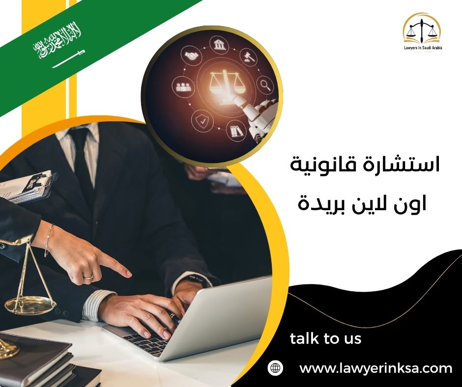 استشارة قانونية اون لاين بريدة