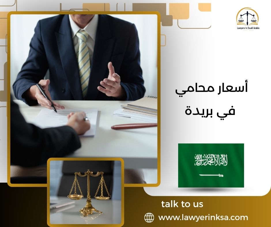 أسعار محامي في بريدة