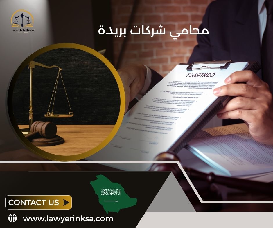 محامي شركات بريدة