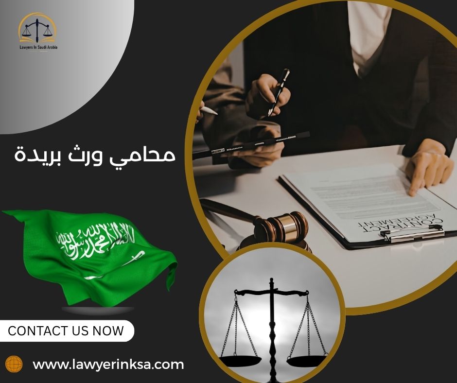 محامي ورث بريدة