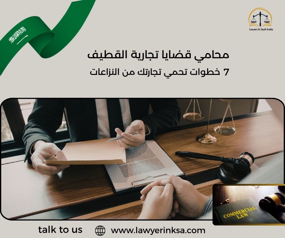 محامي قضايا تجارية القطيف
