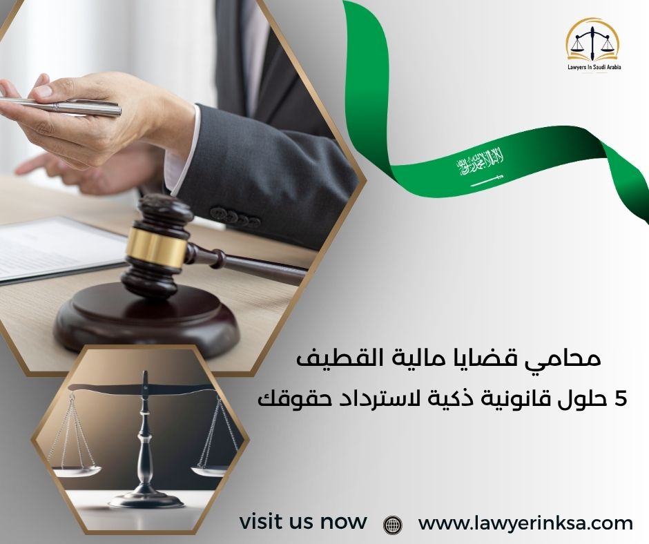 محامي قضايا مالية القطيف