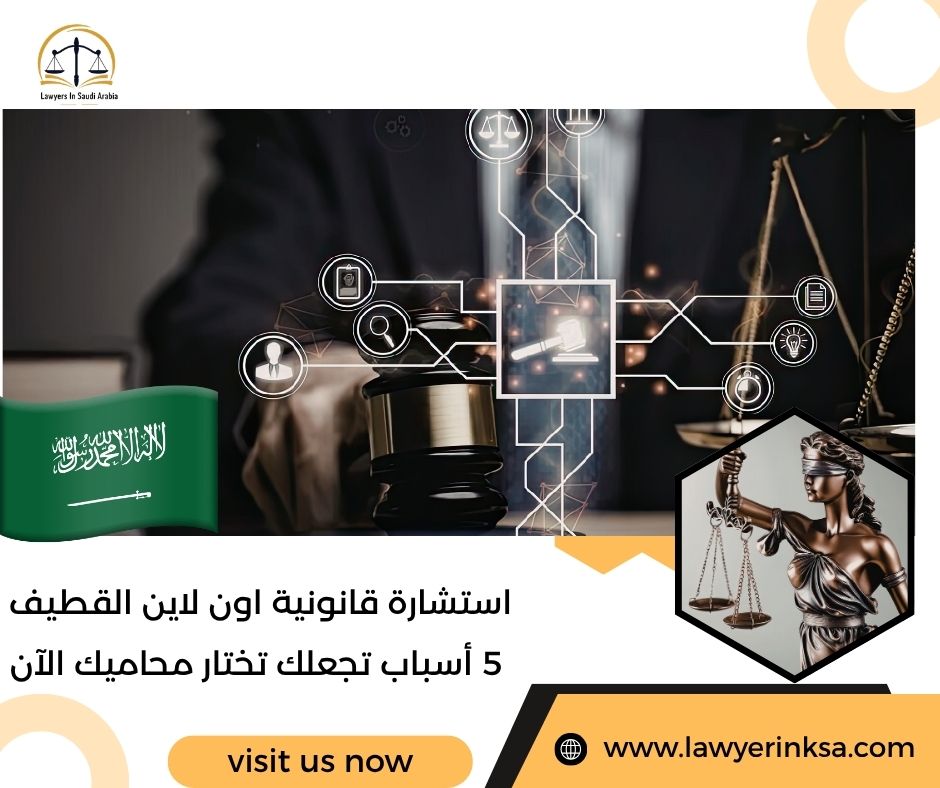 استشارة قانونية اون لاين القطيف