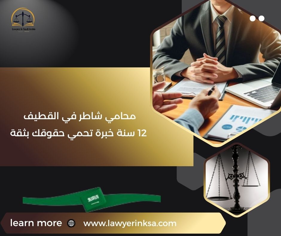 محامي شاطر في القطيف