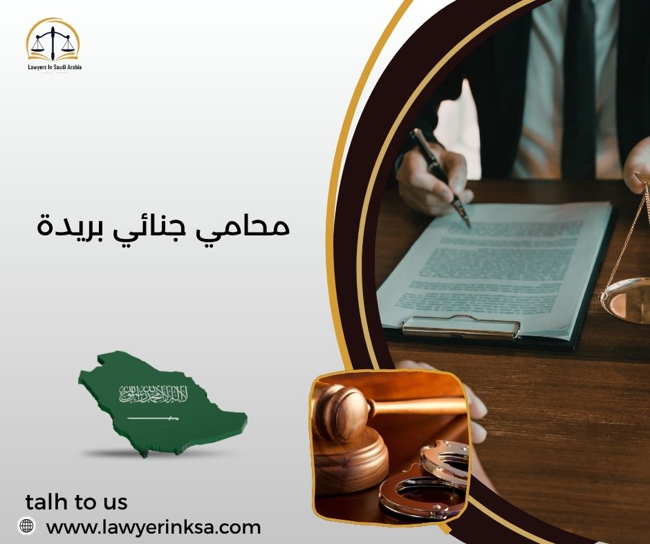محامي جنائي بريدة