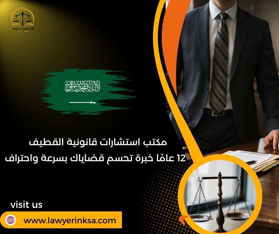 مكتب استشارات قانونية القطيف