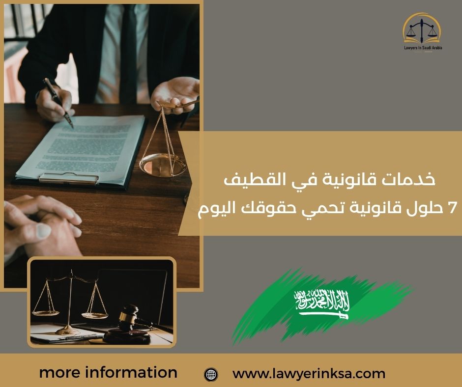 خدمات قانونية في القطيف