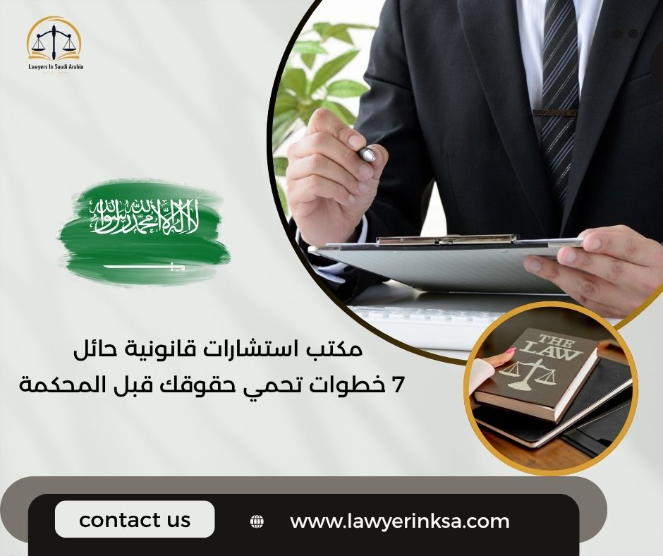 مكتب استشارات قانونية حائل
