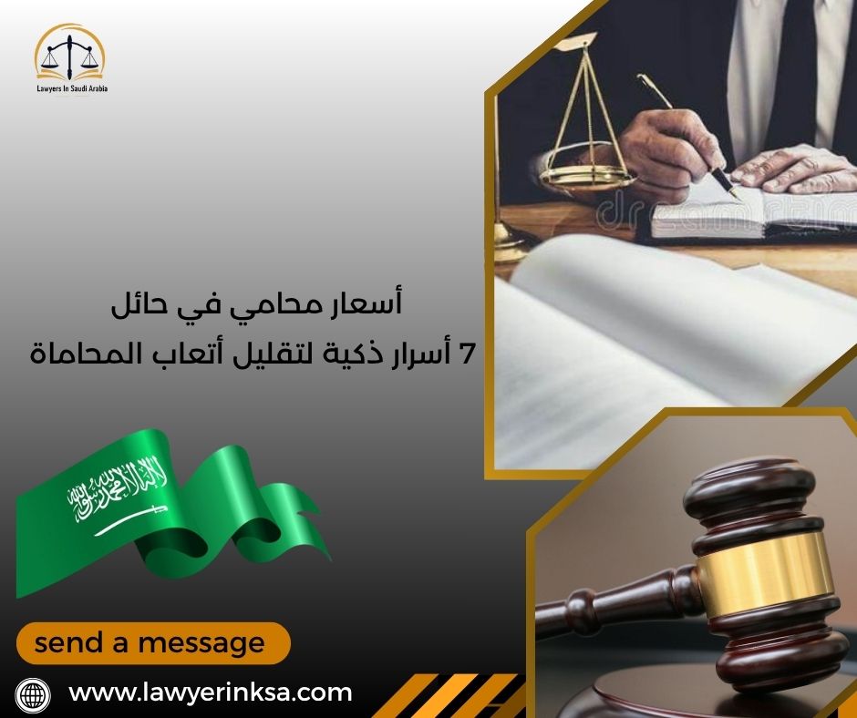 أسعار محامي في حائل