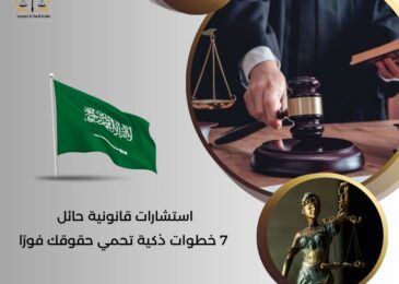 استشارات قانونية حائل