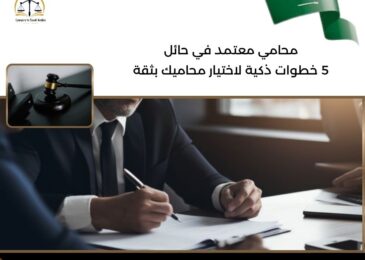 محامي معتمد في حائل