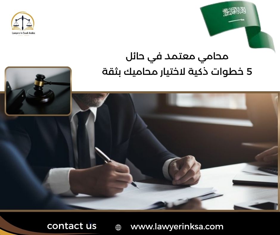 محامي معتمد في حائل