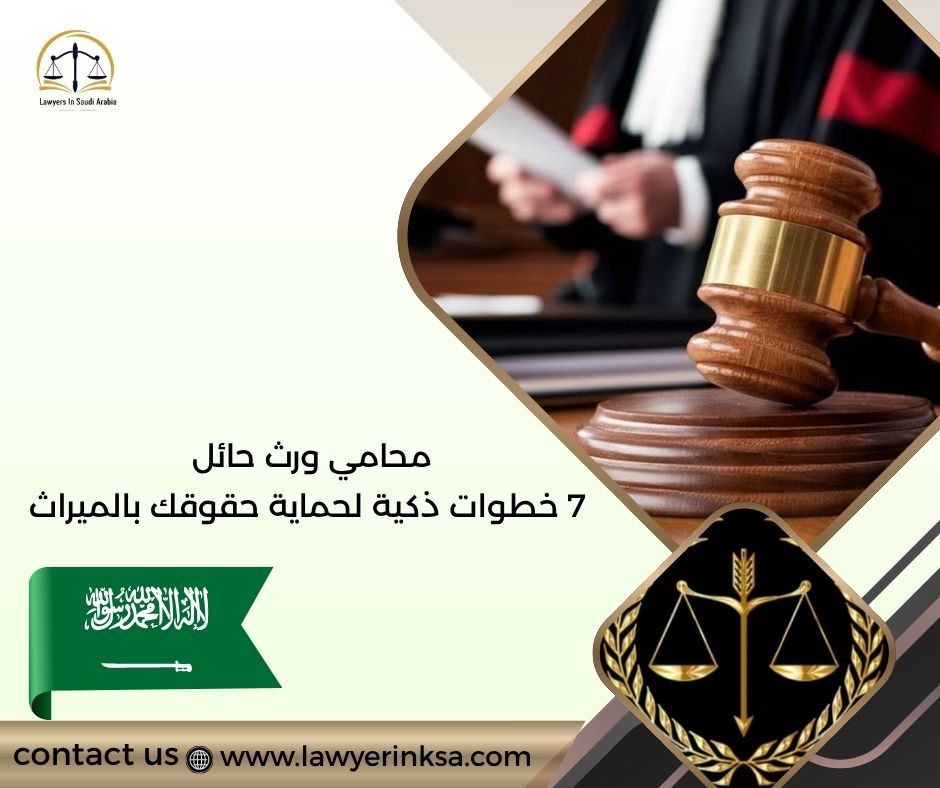 محامي ورث حائل