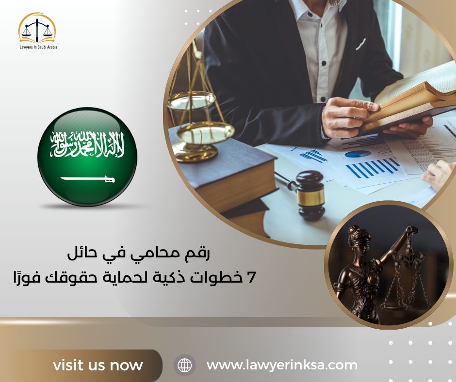 رقم محامي في حائل