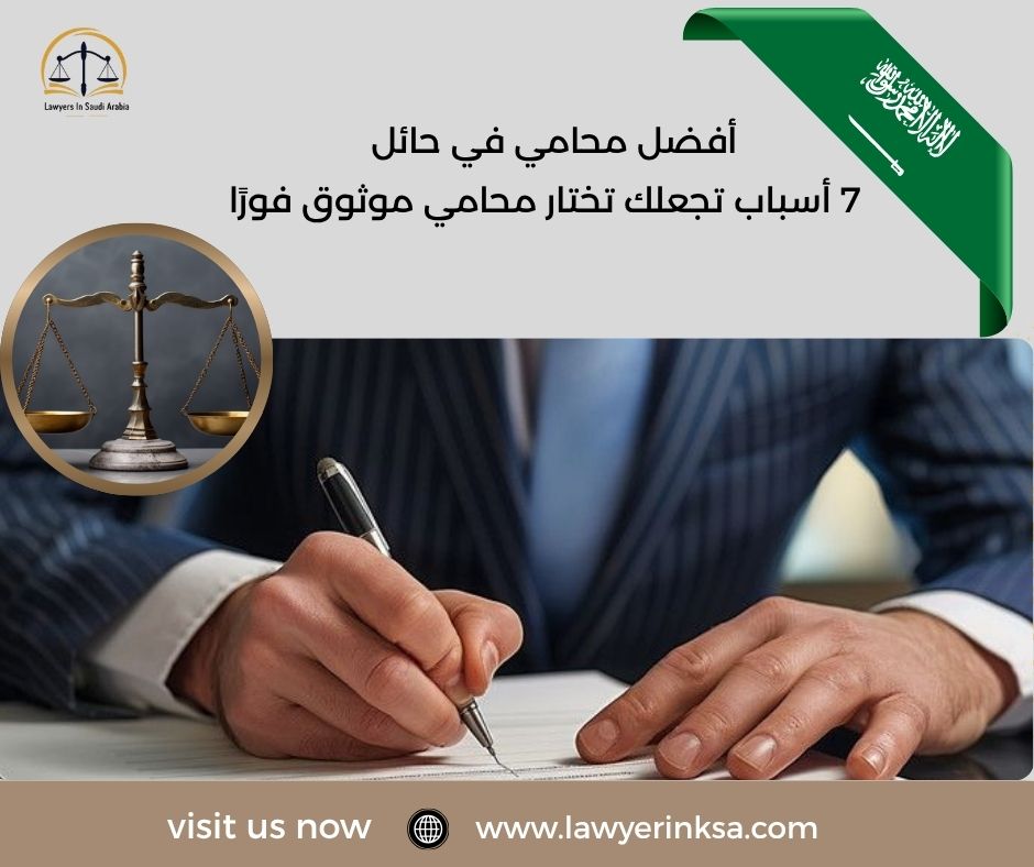 أفضل محامي في حائل