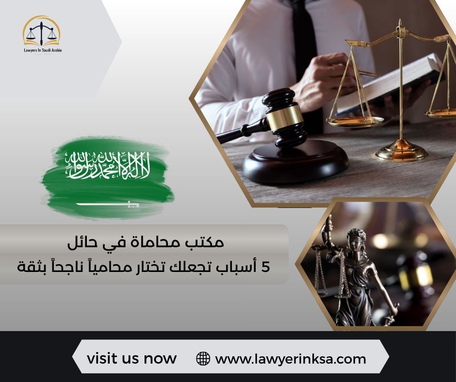 مكتب محاماة في حائل