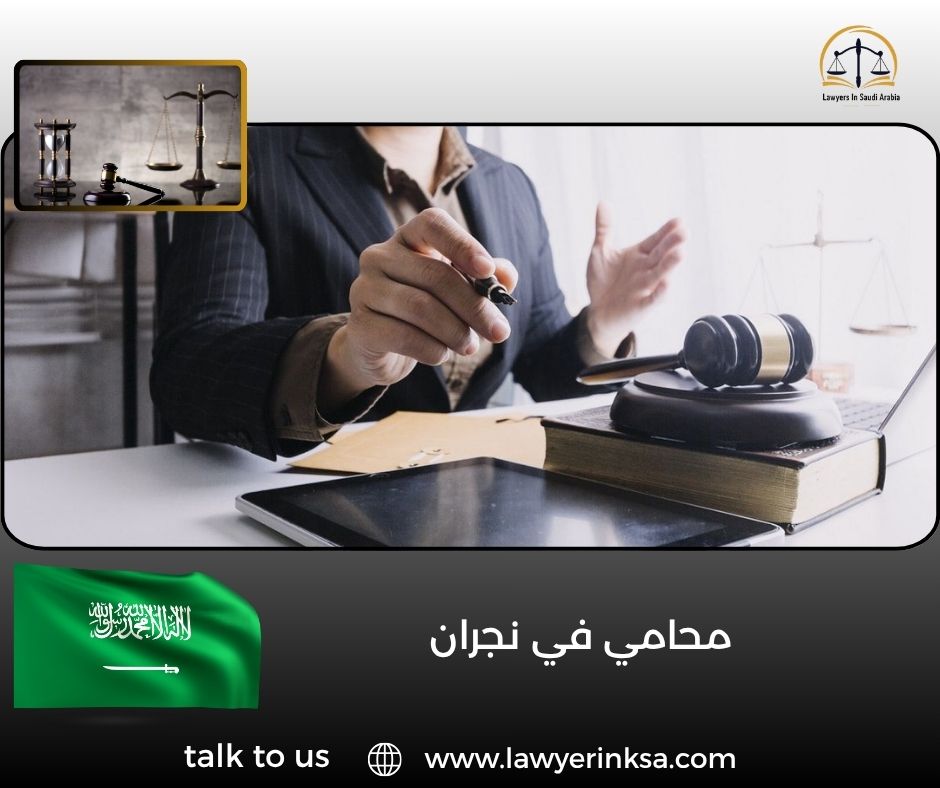 محامي في نجران