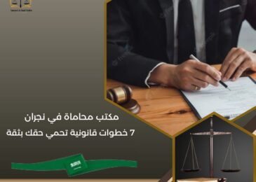 مكتب محاماة في نجران
