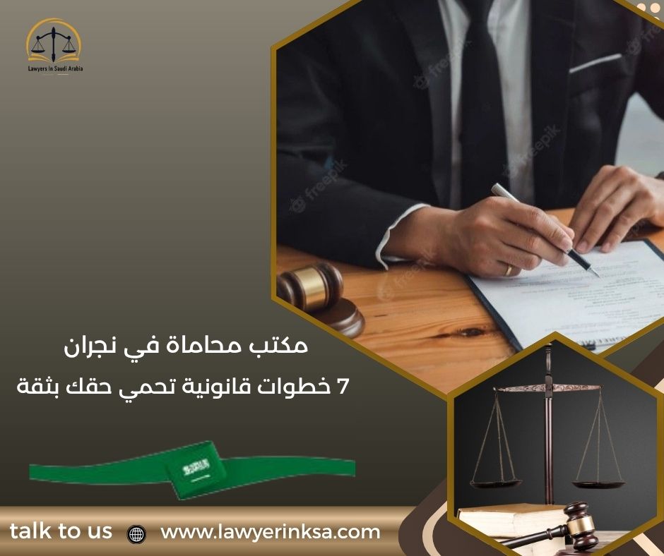 مكتب محاماة في نجران