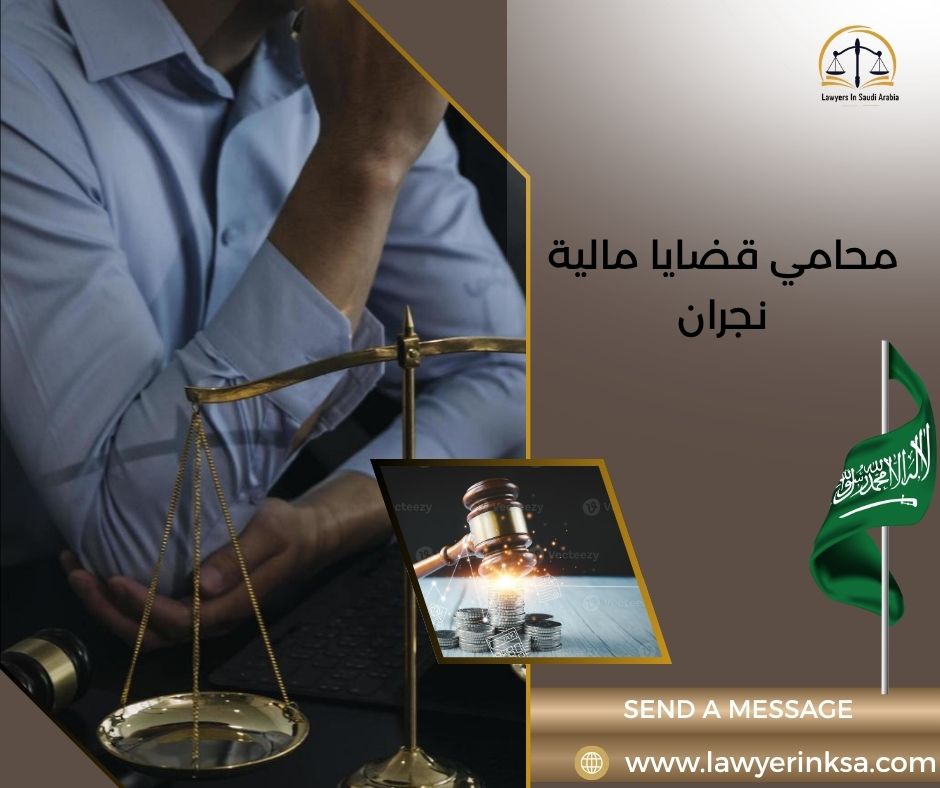 محامي قضايا مالية نجران
