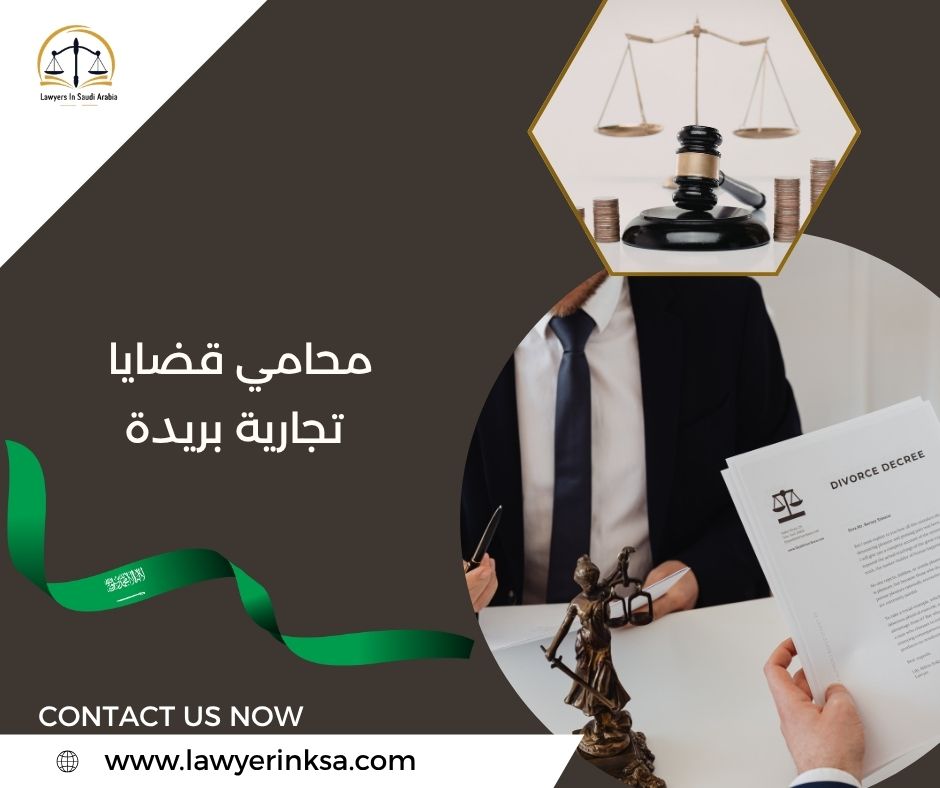 محامي قضايا تجارية بريدة