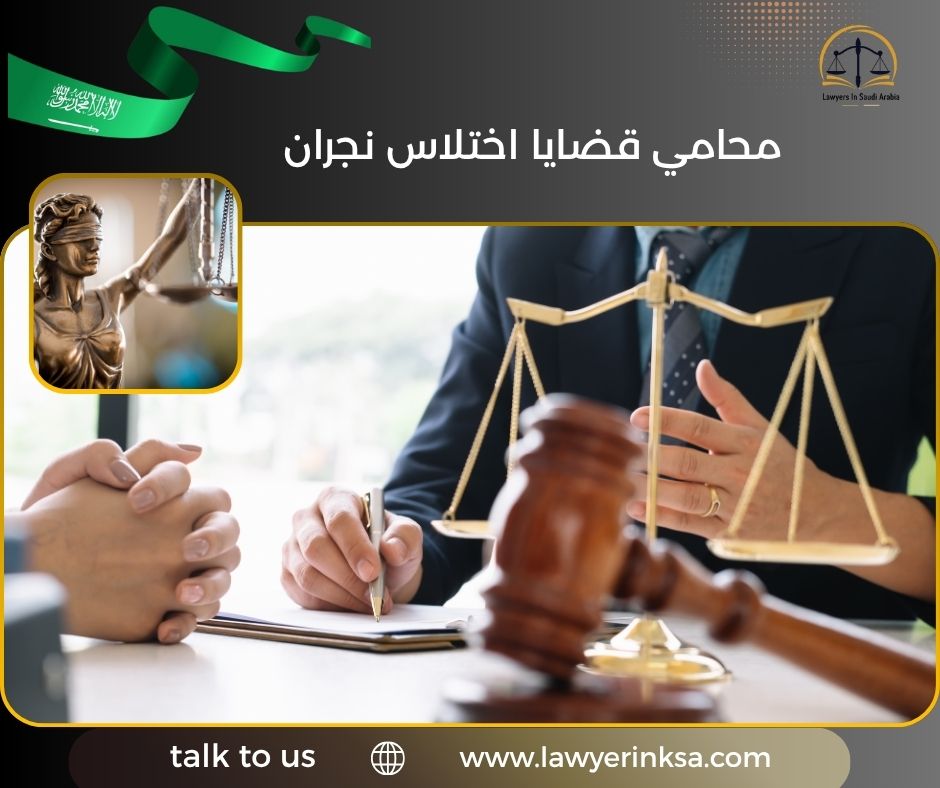 محامي قضايا اختلاس نجران