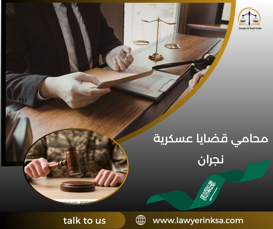 محامي قضايا عسكرية نجران