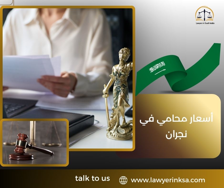 أسعار محامي في نجران