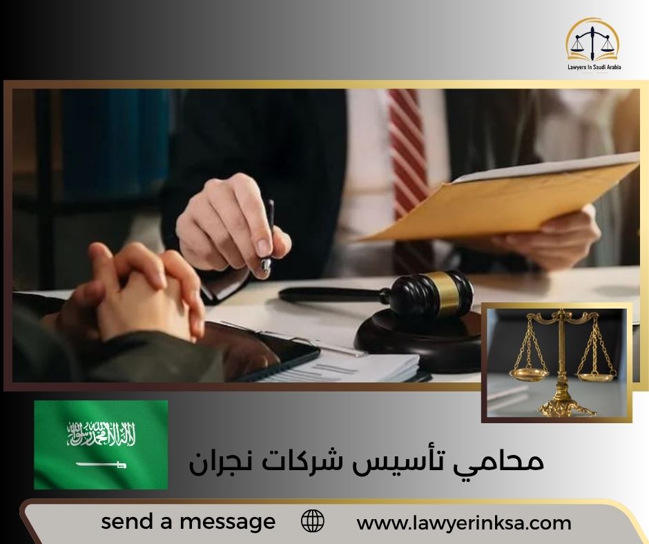 محامي تأسيس شركات نجران