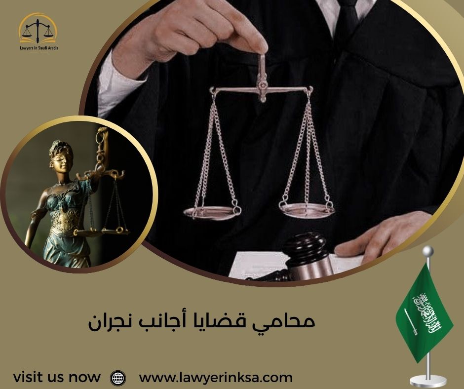محامي قضايا أجانب نجران