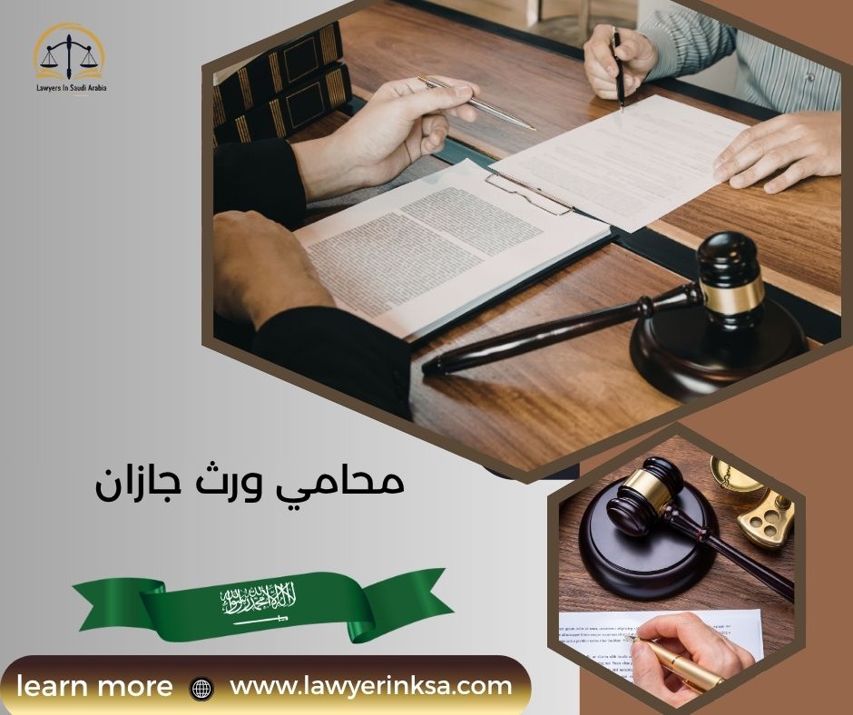 محامي ورث جازان