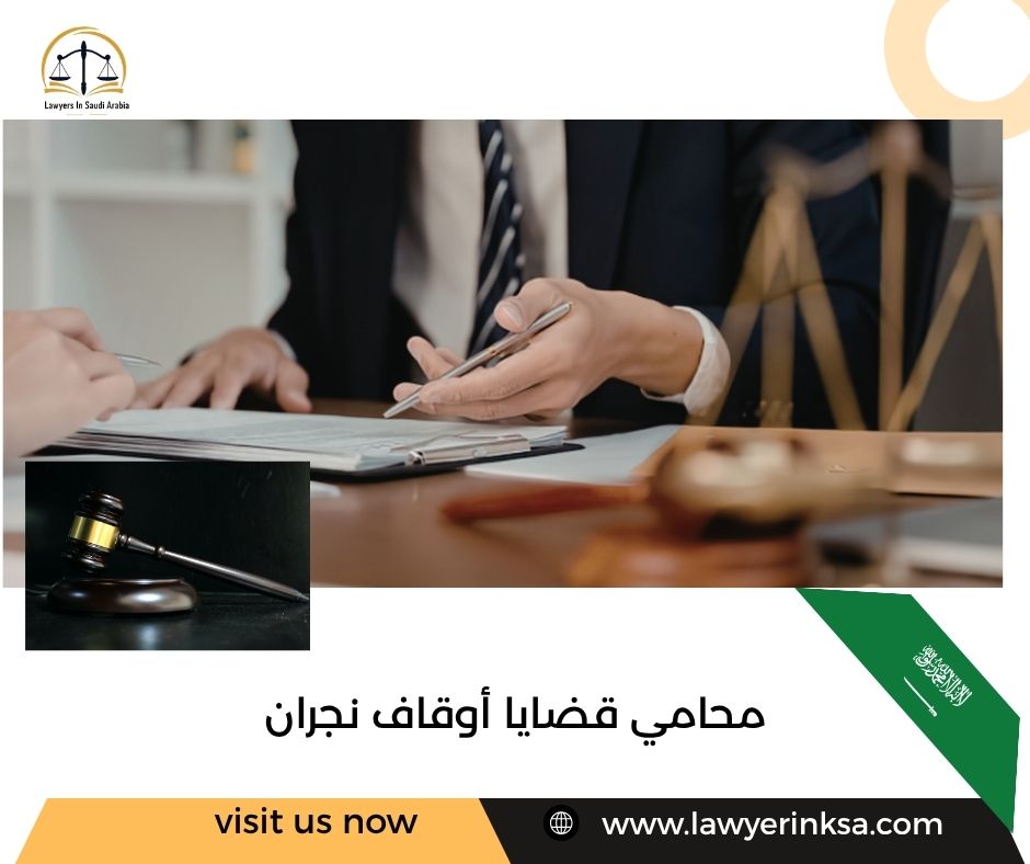 محامي قضايا أوقاف نجران