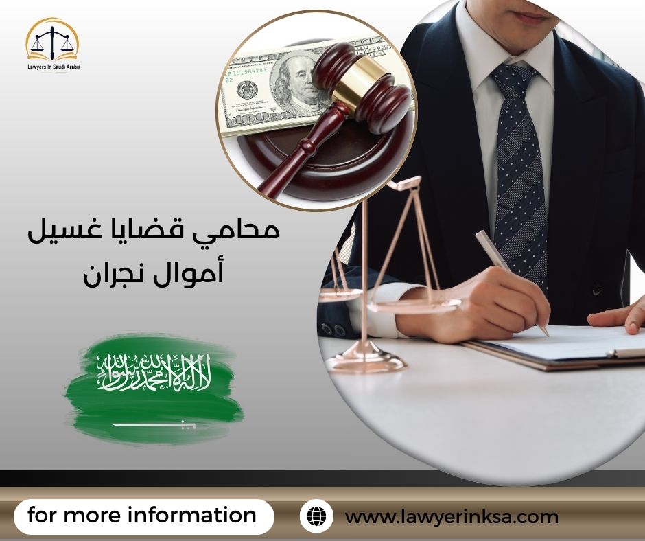 محامي قضايا غسيل أموال نجران