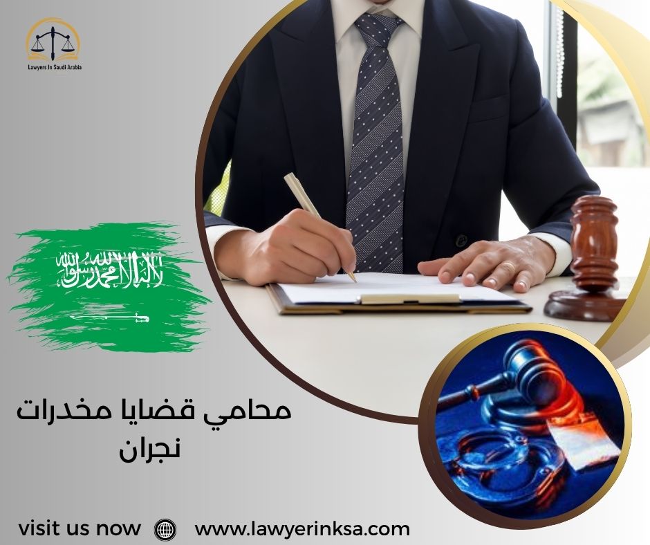 محامي قضايا مخدرات نجران