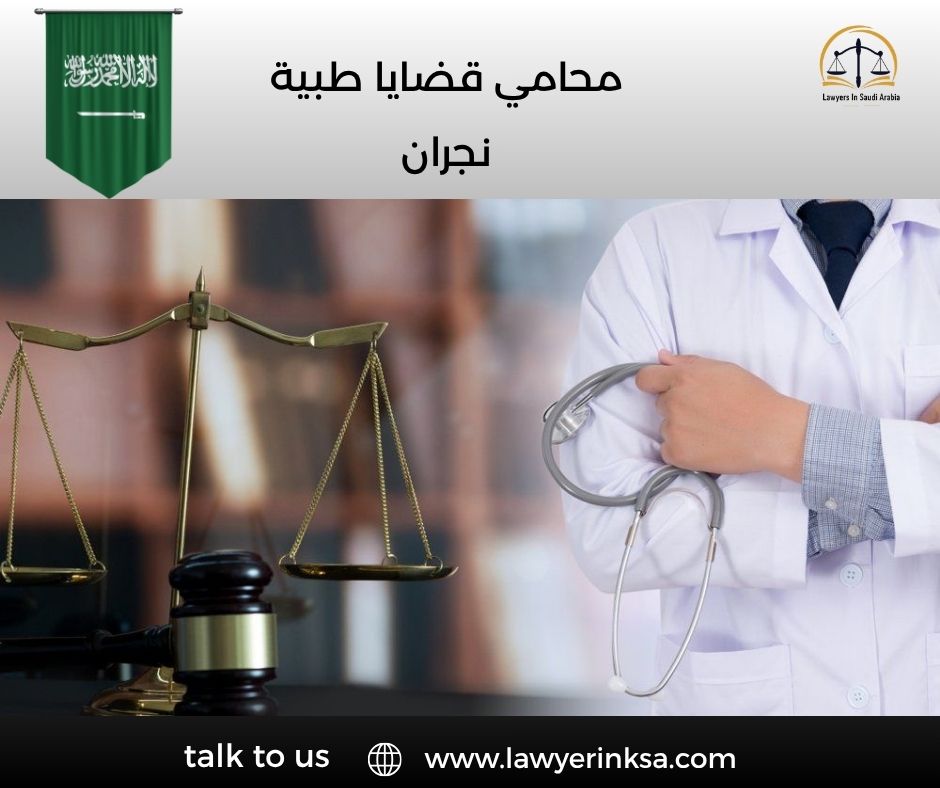 محامي قضايا طبية نجران