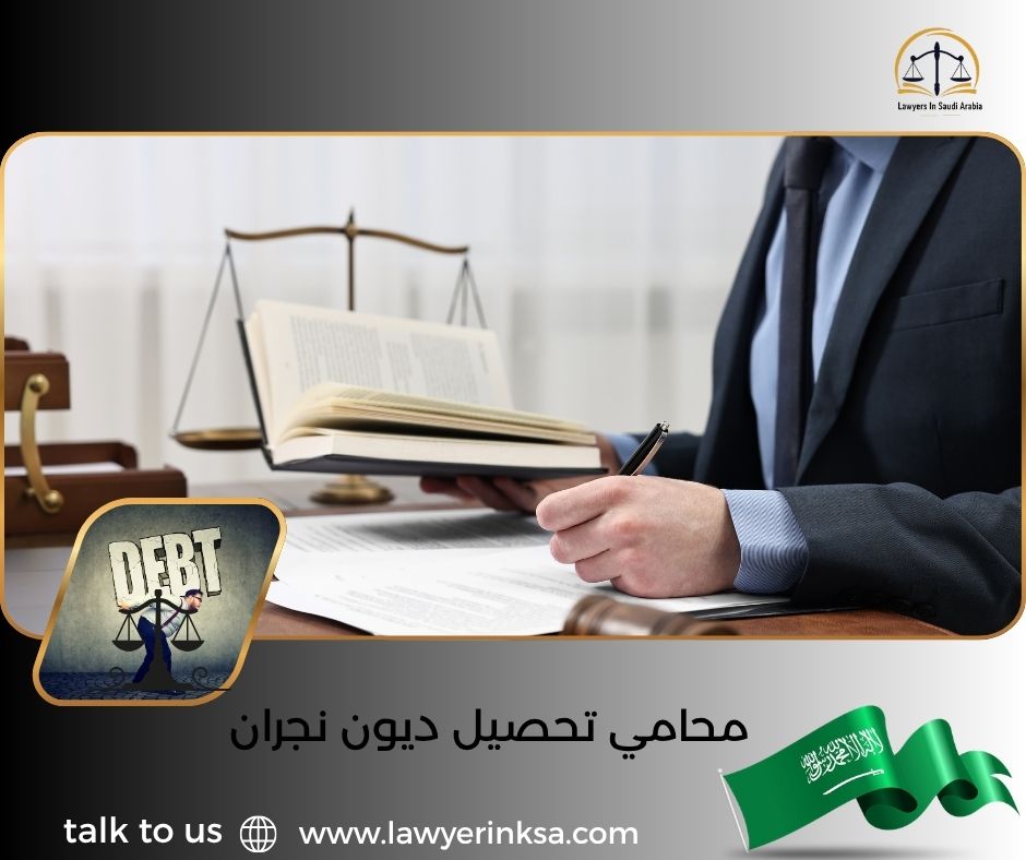 محامي تحصيل ديون نجران