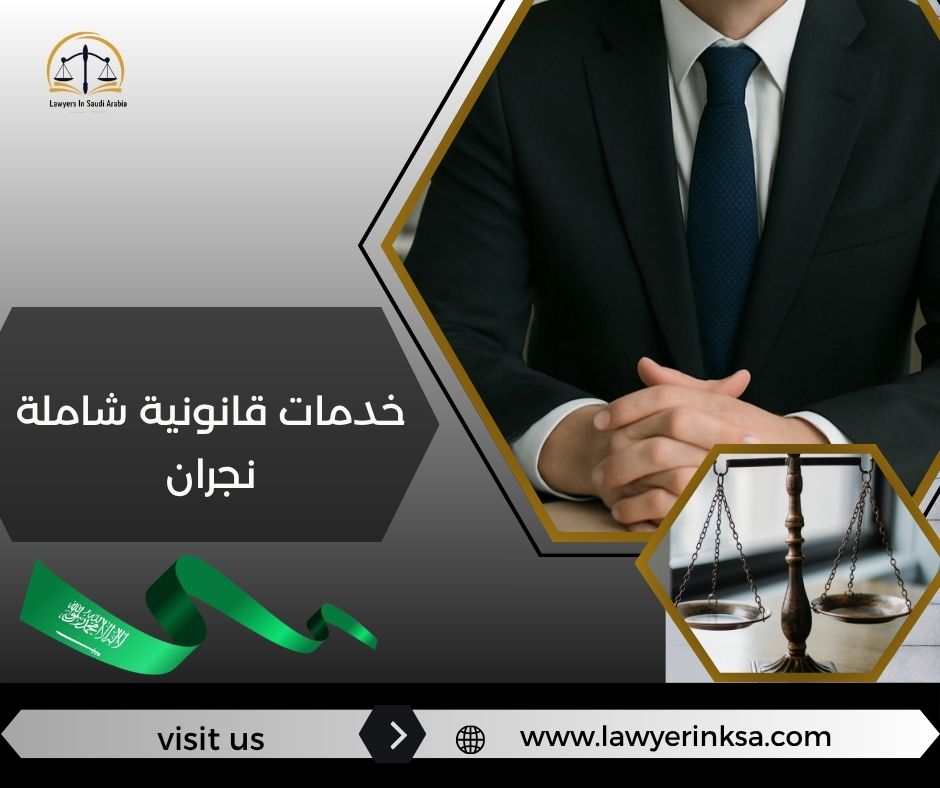 خدمات قانونية شاملة نجران