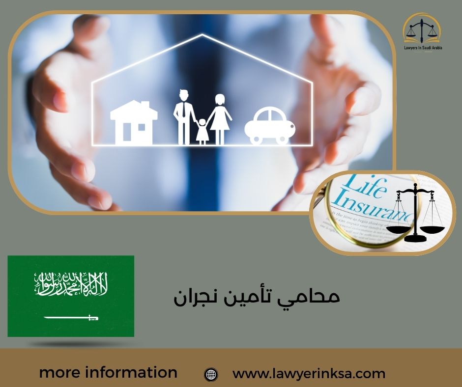 محامي تأمين نجران