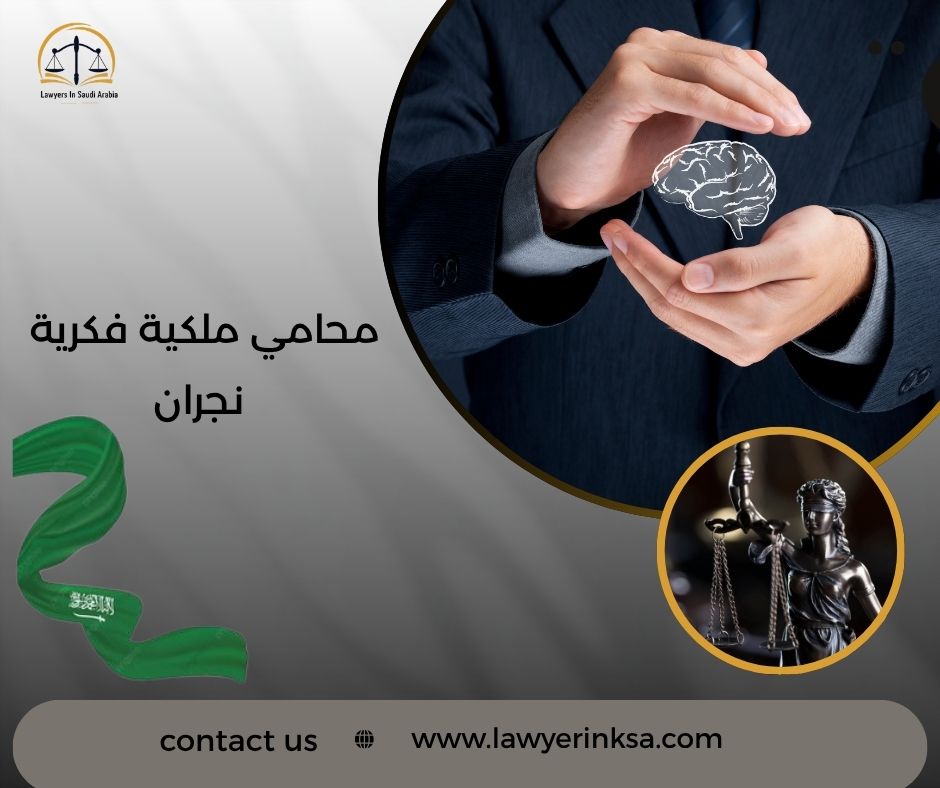 محامي ملكية فكرية نجران
