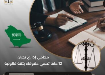 محامي إداري نجران