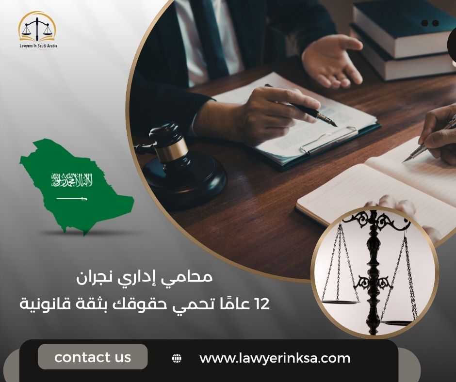 محامي إداري نجران